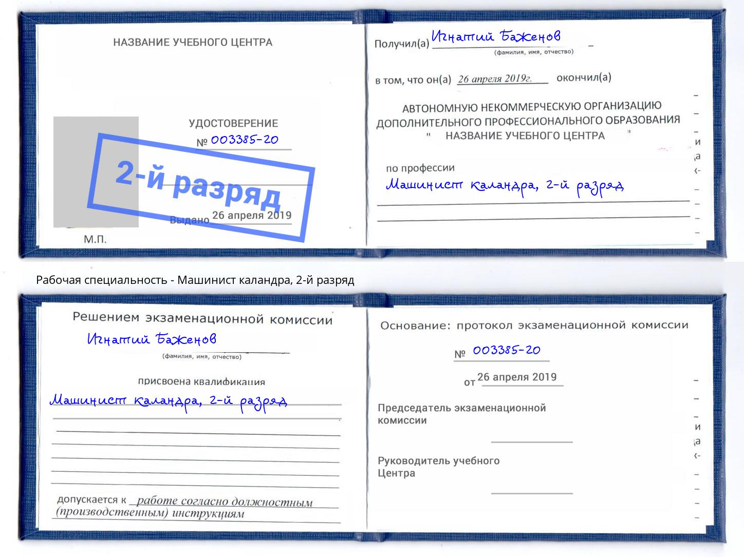 корочка 2-й разряд Машинист каландра Курск