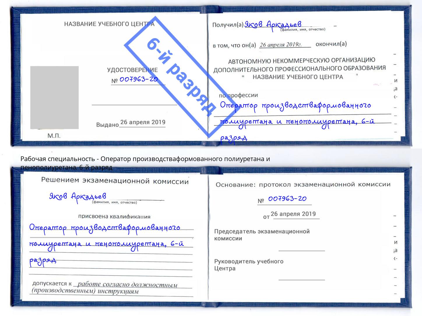корочка 6-й разряд Оператор производстваформованного полиуретана и пенополиуретана Курск