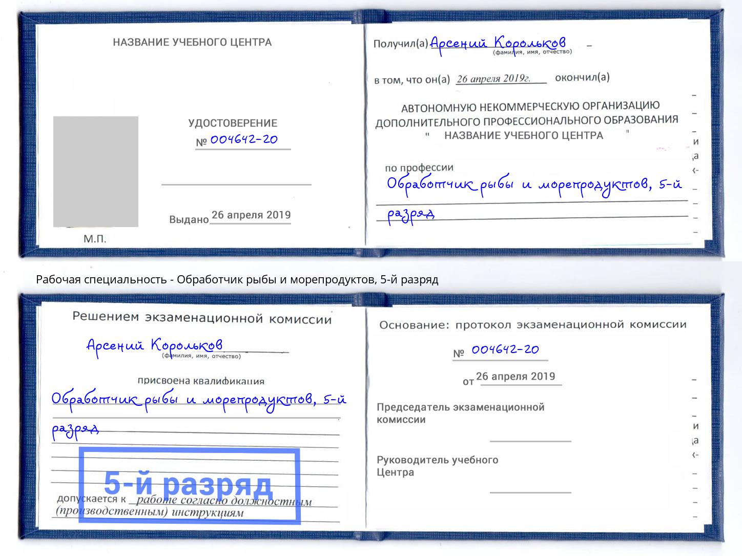 корочка 5-й разряд Обработчик рыбы и морепродуктов Курск