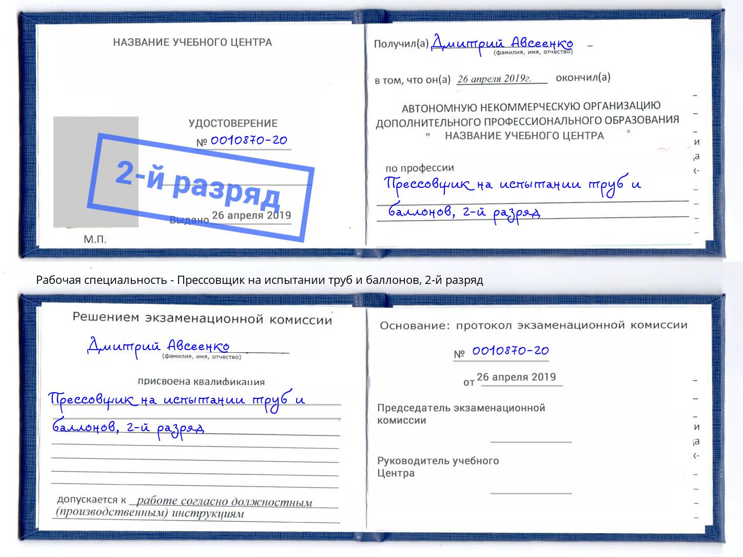 корочка 2-й разряд Прессовщик на испытании труб и баллонов Курск