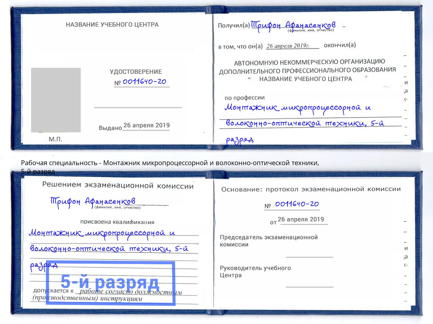 корочка 5-й разряд Монтажник микропроцессорной и волоконно-оптической техники Курск