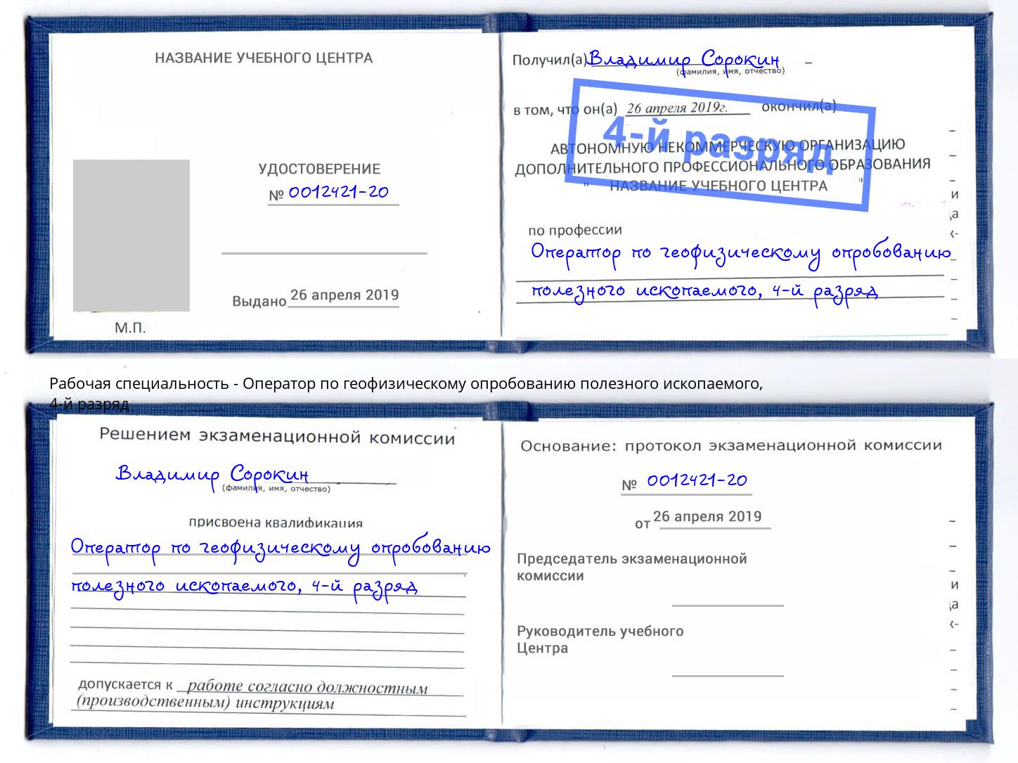 корочка 4-й разряд Оператор по геофизическому опробованию полезного ископаемого Курск
