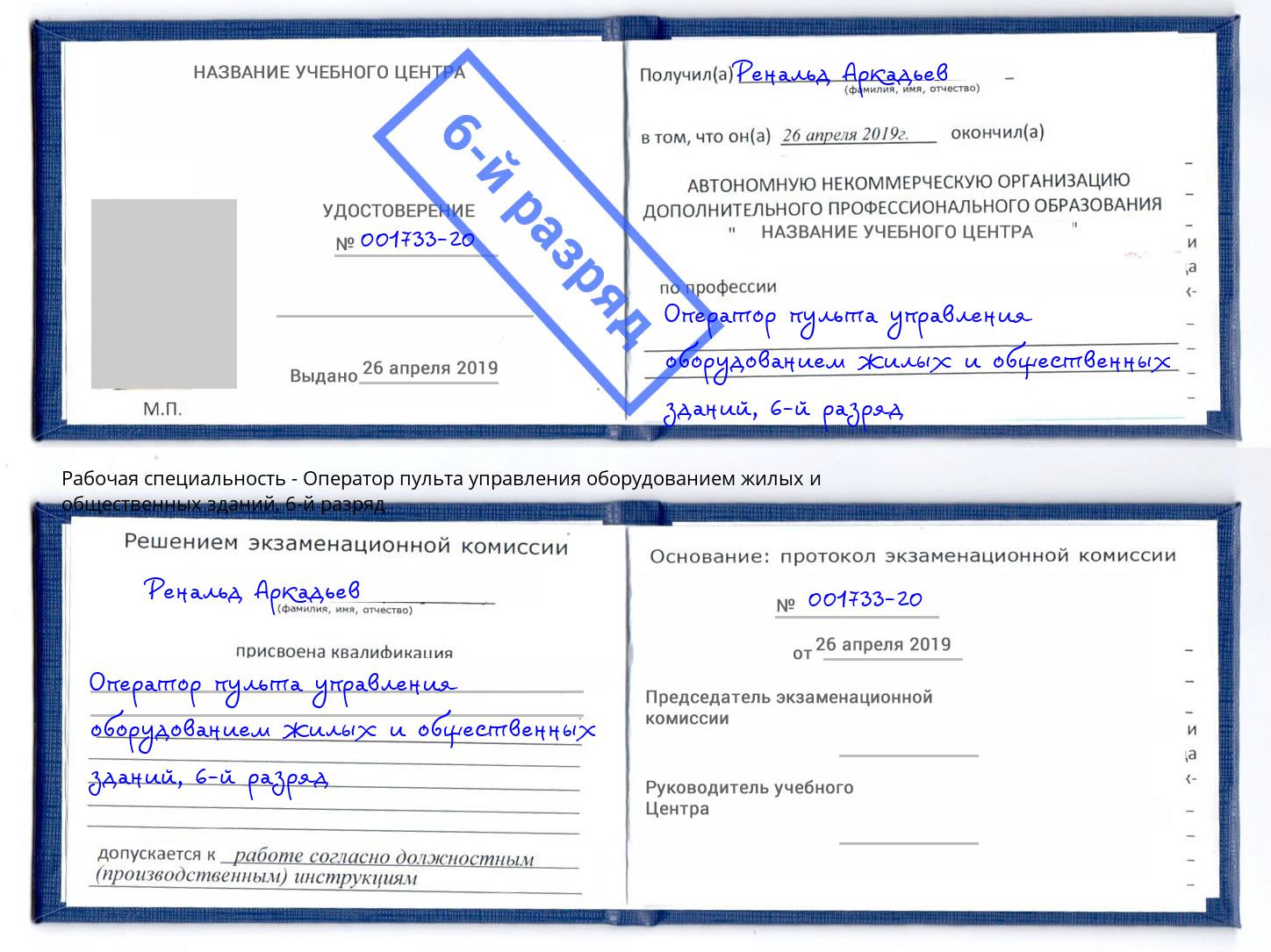корочка 6-й разряд Оператор пульта управления оборудованием жилых и общественных зданий Курск