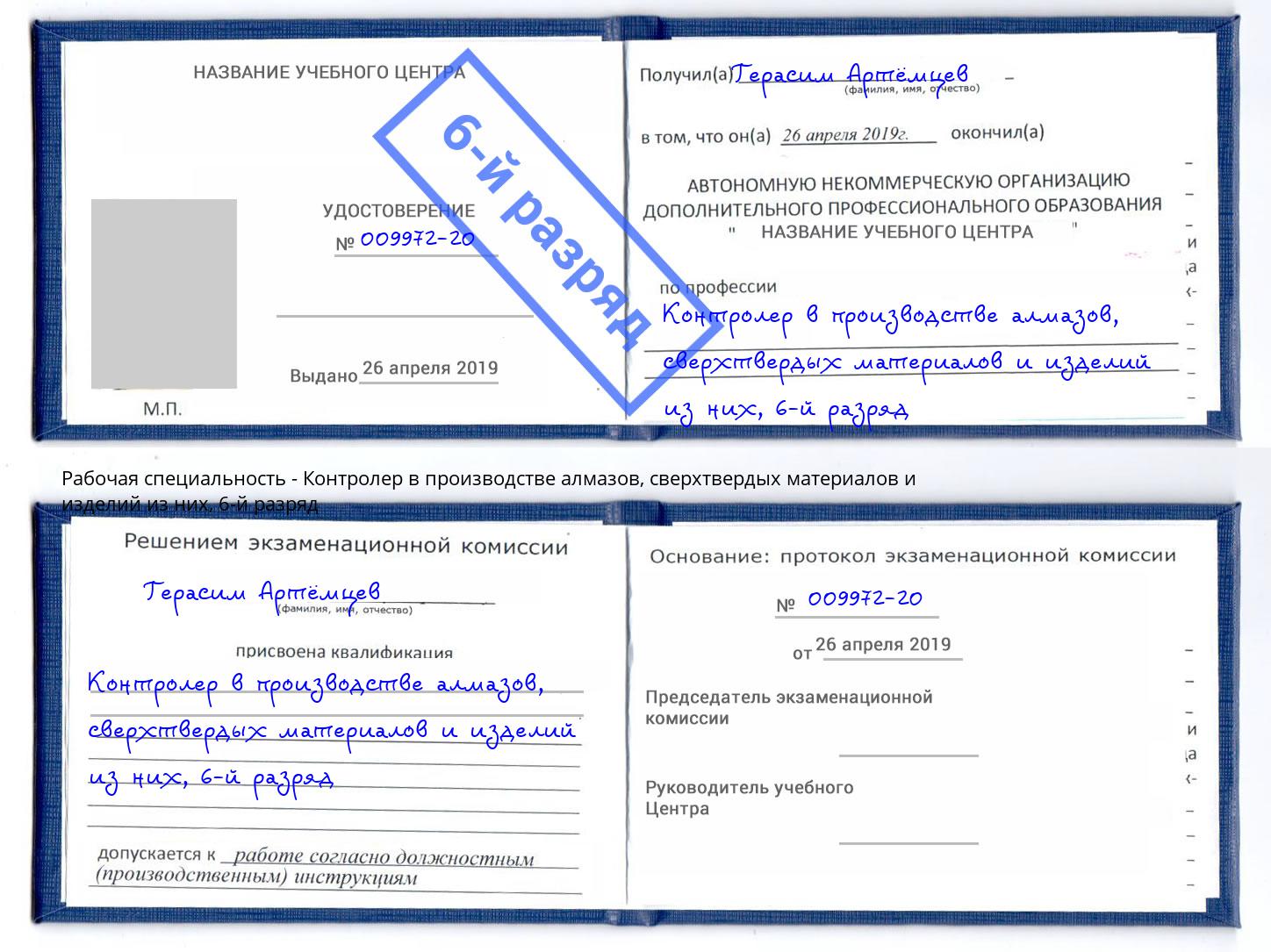 корочка 6-й разряд Контролер в производстве алмазов, сверхтвердых материалов и изделий из них Курск