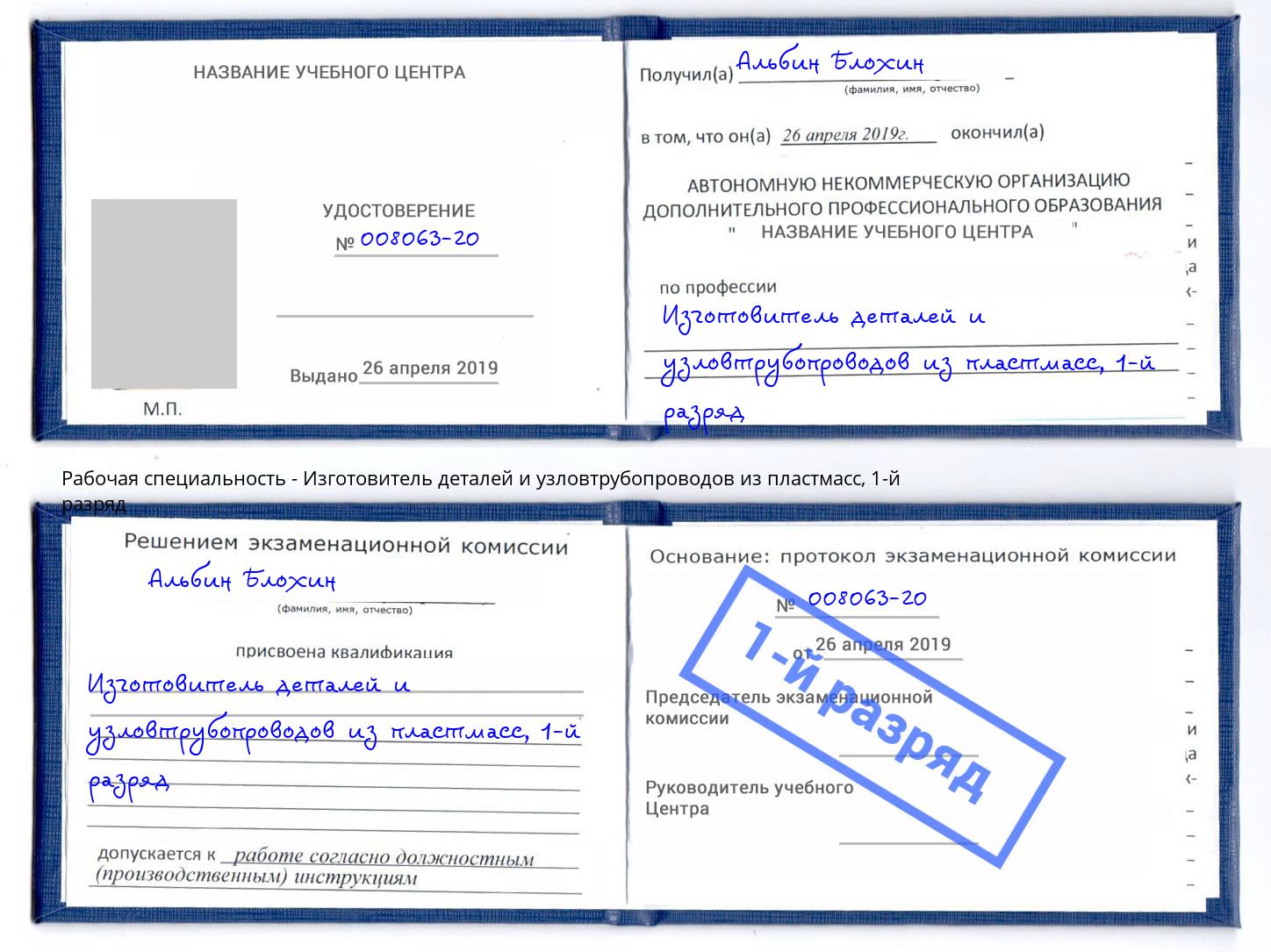 корочка 1-й разряд Изготовитель деталей и узловтрубопроводов из пластмасс Курск