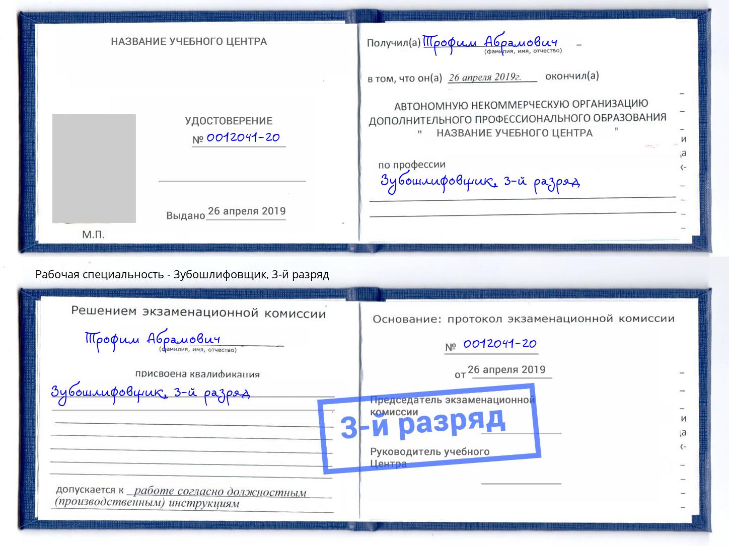 корочка 3-й разряд Зубошлифовщик Курск