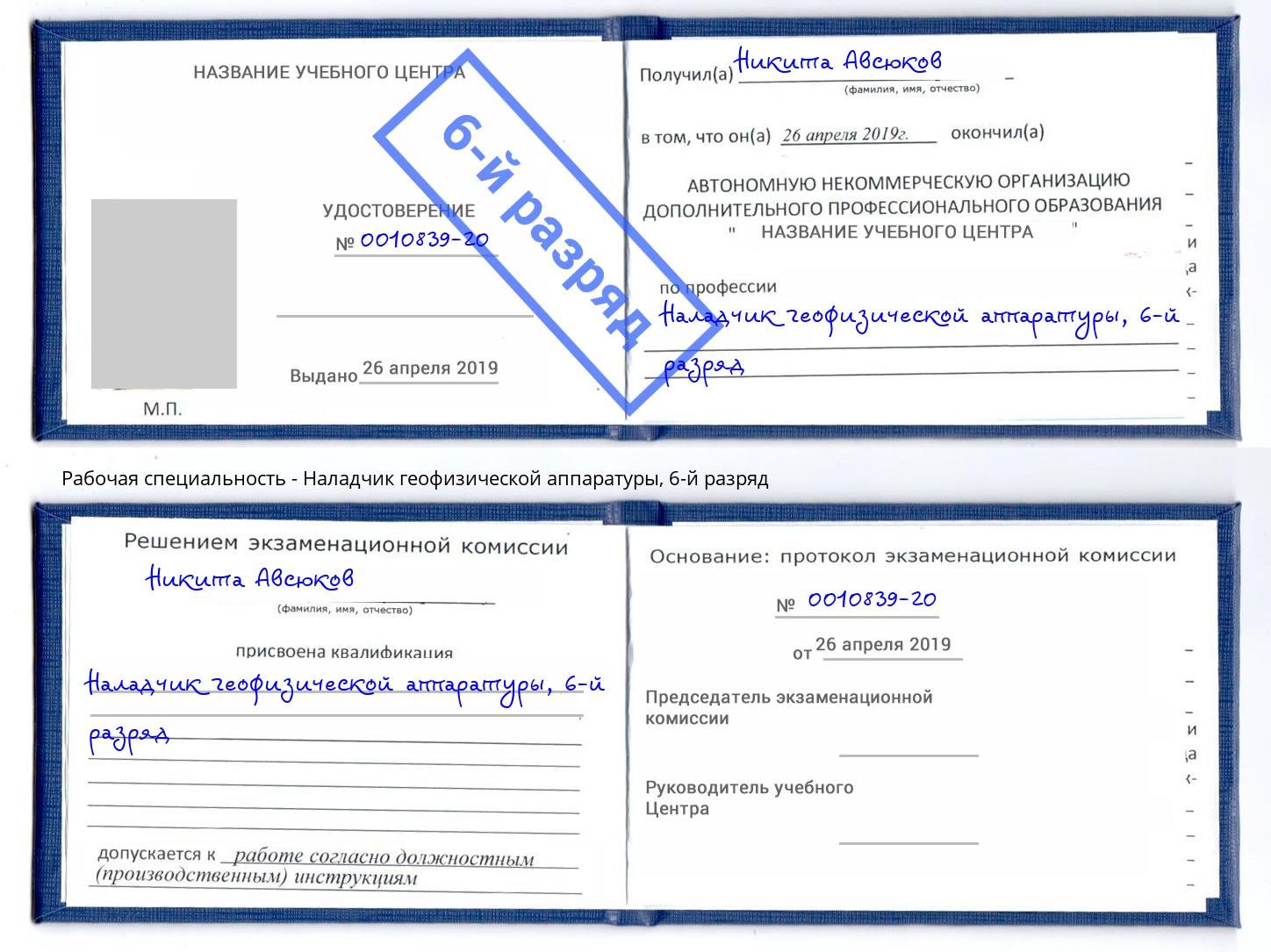 корочка 6-й разряд Наладчик геофизической аппаратуры Курск