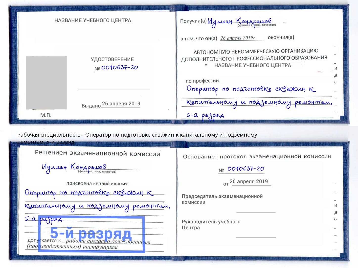 корочка 5-й разряд Оператор по подготовке скважин к капитальному и подземному ремонтам Курск