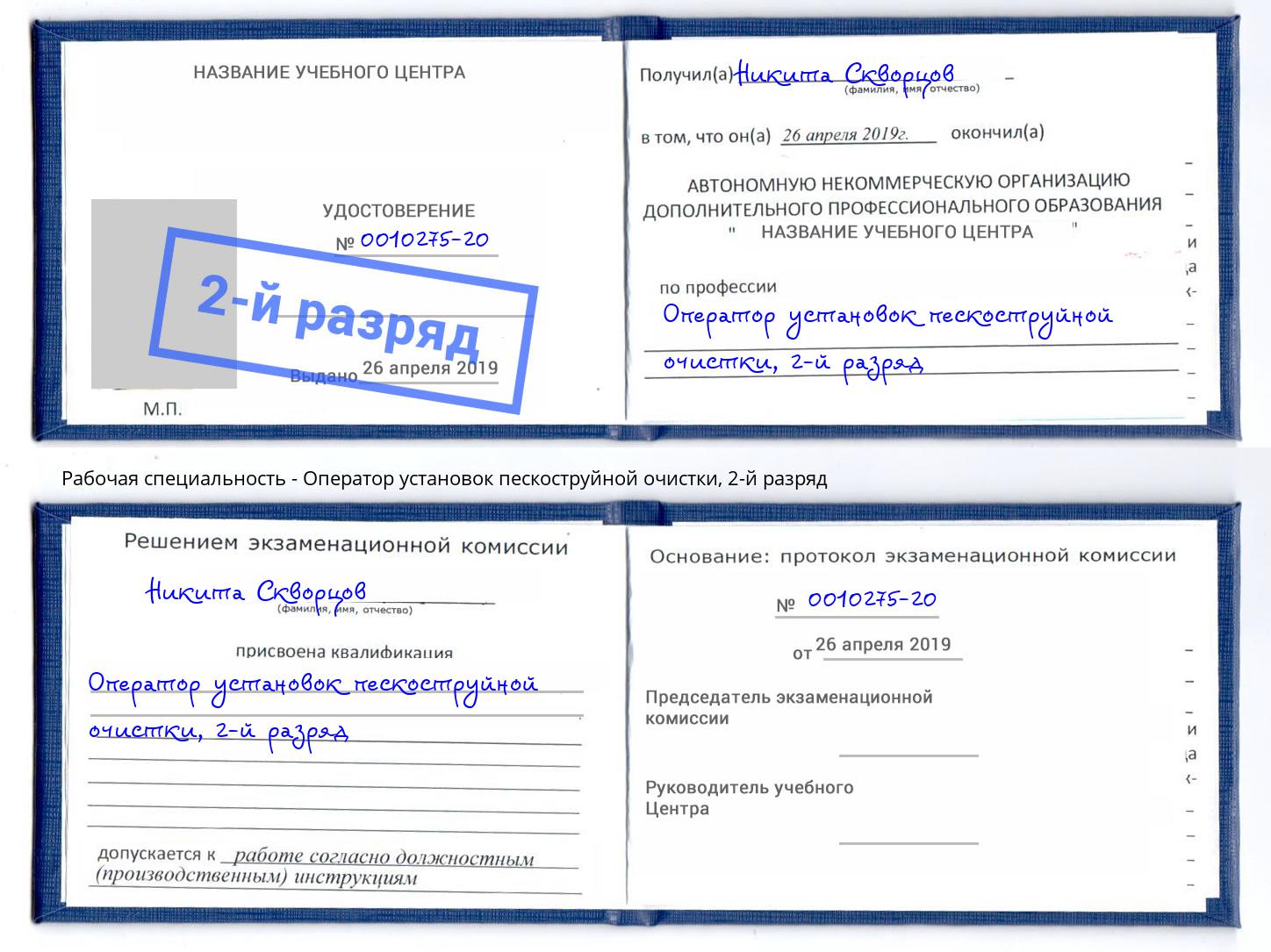 корочка 2-й разряд Оператор установок пескоструйной очистки Курск