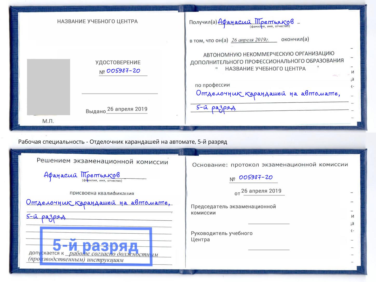 корочка 5-й разряд Отделочник карандашей на автомате Курск