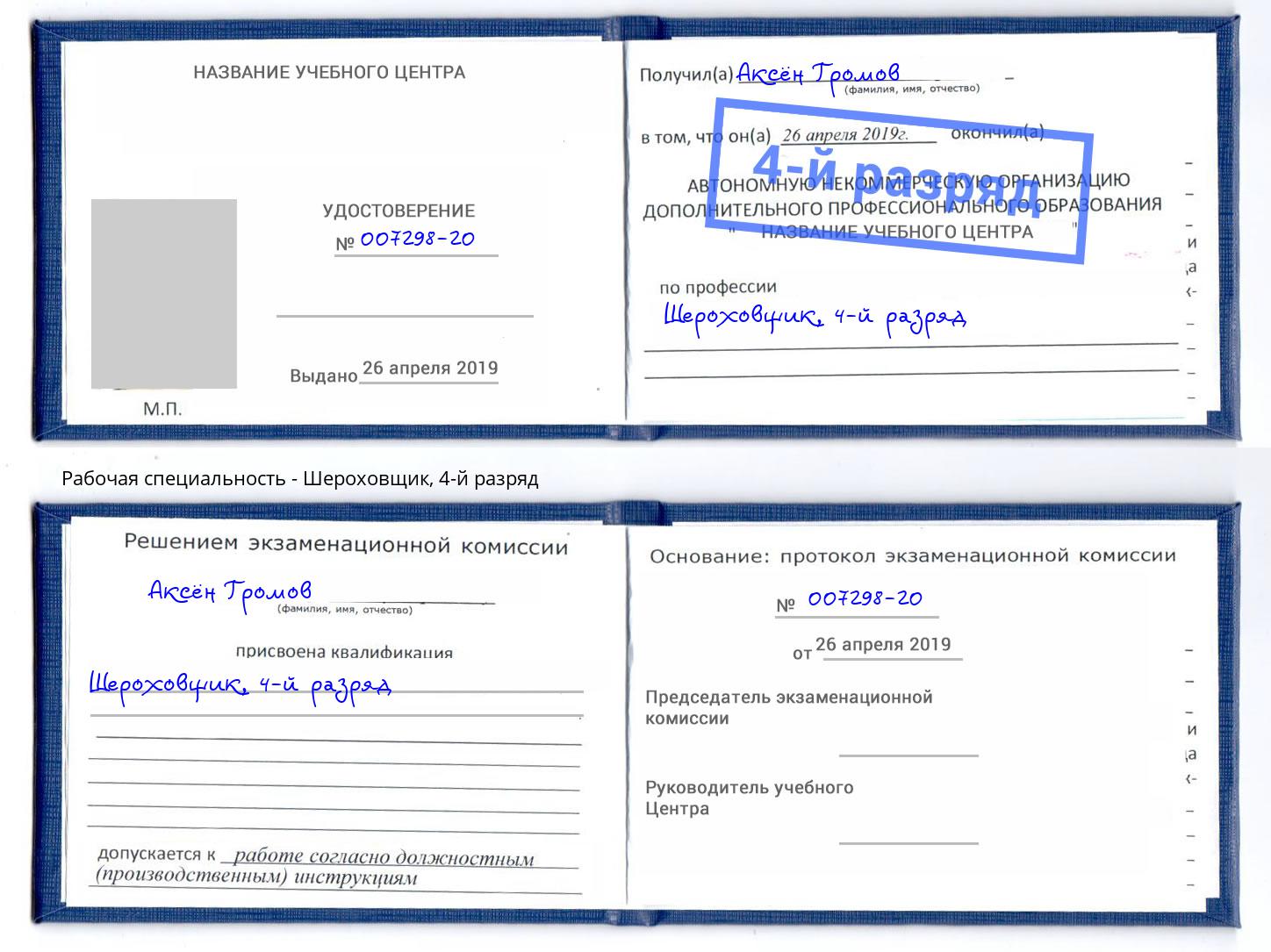 корочка 4-й разряд Шероховщик Курск
