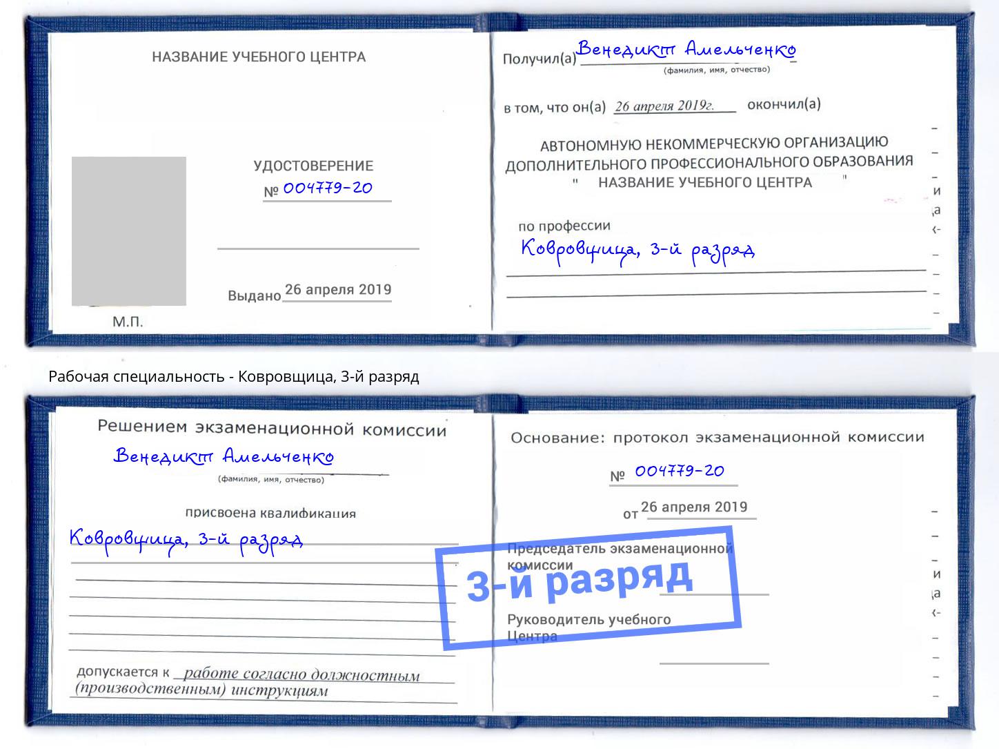 корочка 3-й разряд Ковровщица Курск