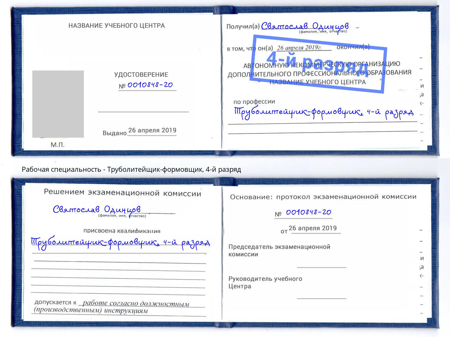 корочка 4-й разряд Труболитейщик-формовщик Курск