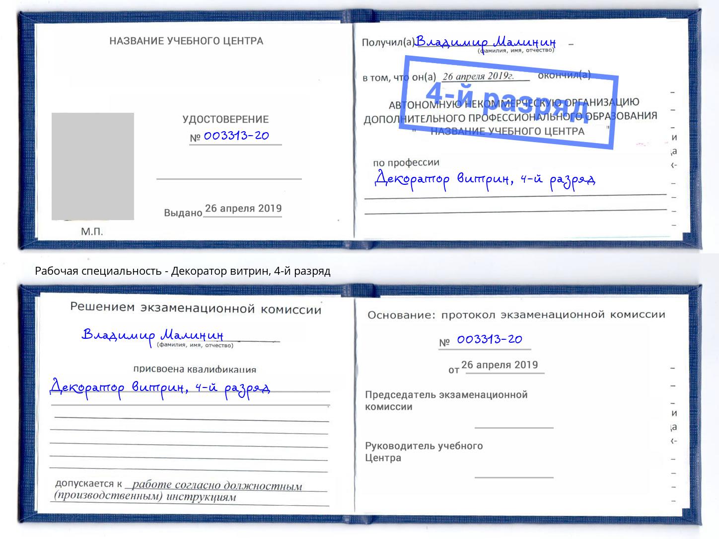 корочка 4-й разряд Декоратор витрин Курск