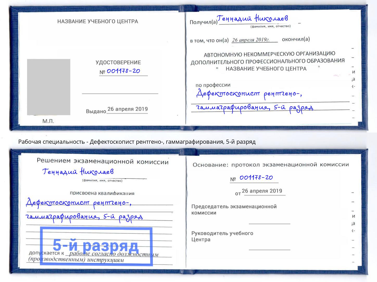 корочка 5-й разряд Дефектоскопист рентгено-, гаммаграфирования Курск