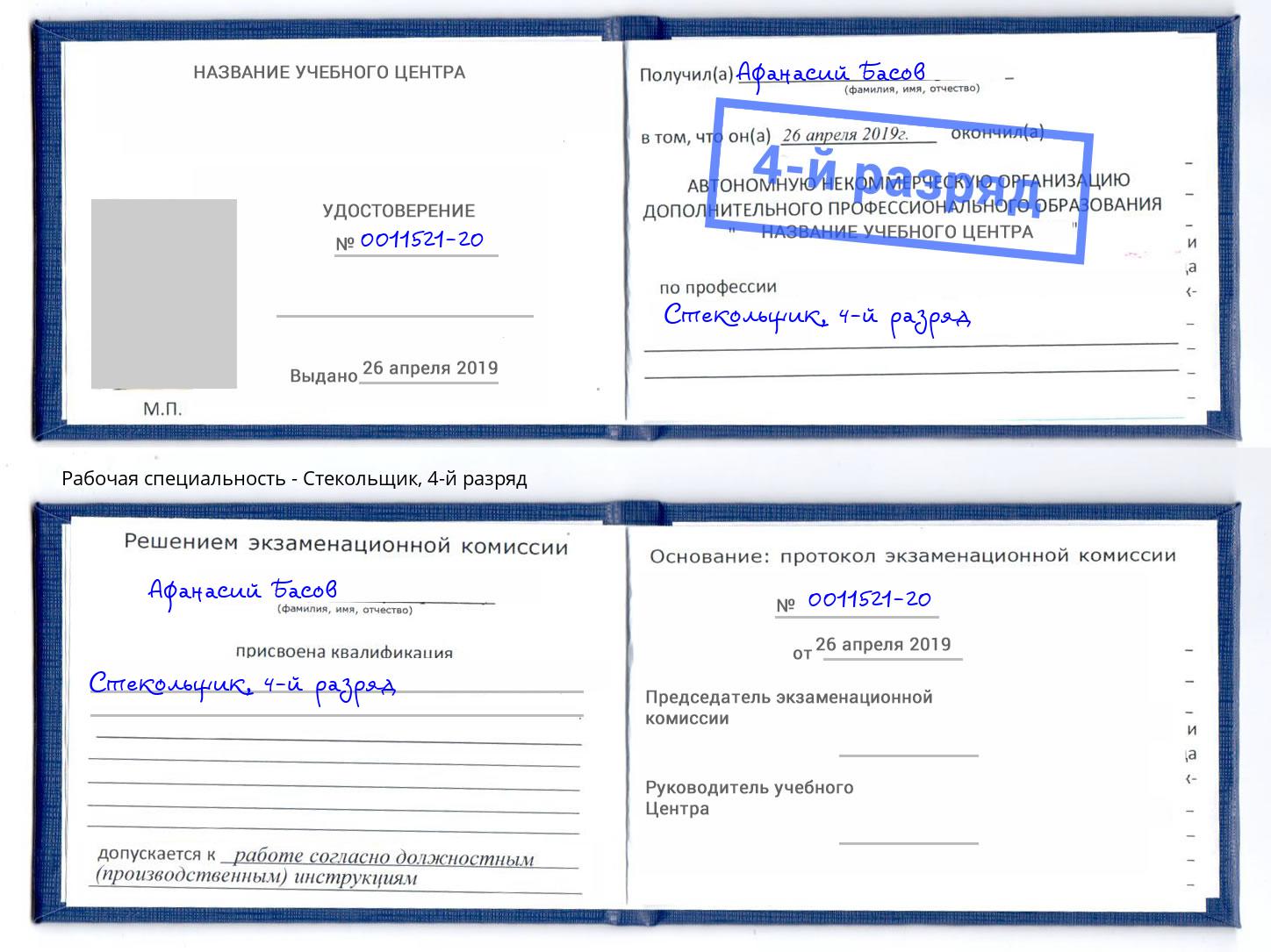 корочка 4-й разряд Стекольщик Курск