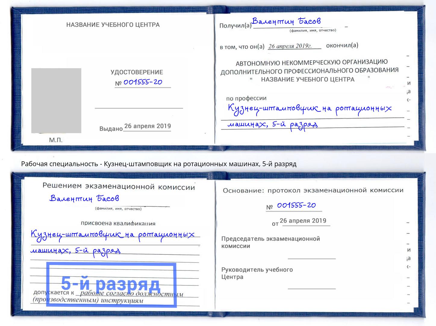 корочка 5-й разряд Кузнец-штамповщик на ротационных машинах Курск