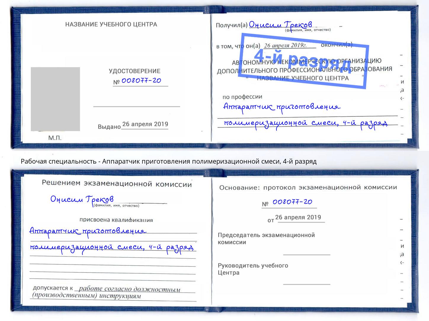 корочка 4-й разряд Аппаратчик приготовления полимеризационной смеси Курск