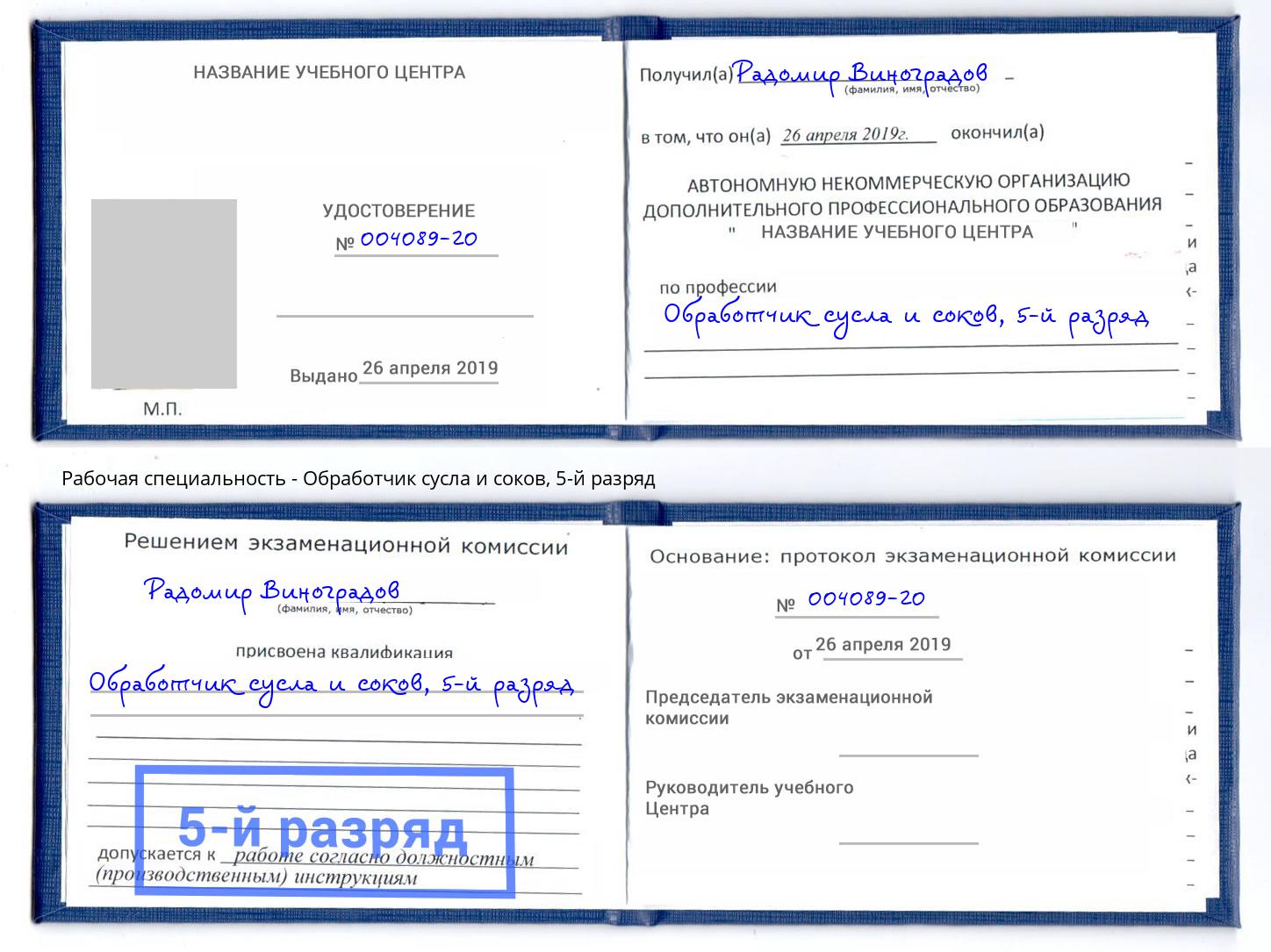 корочка 5-й разряд Обработчик сусла и соков Курск
