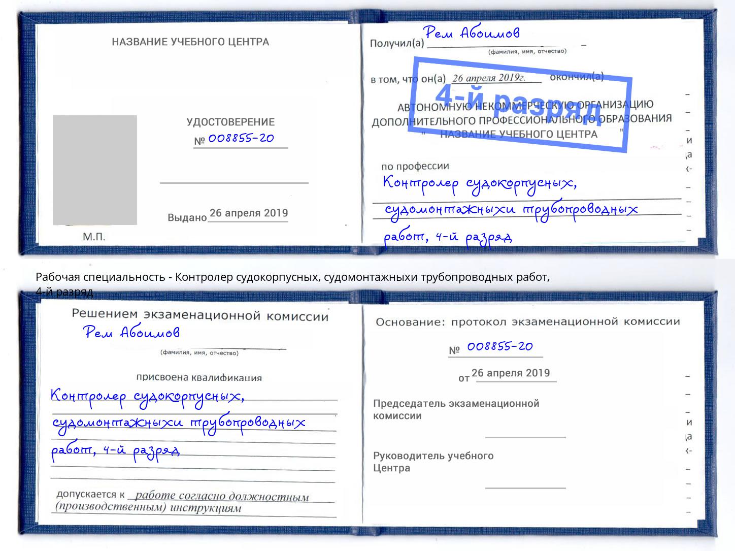 корочка 4-й разряд Контролер судокорпусных, судомонтажныхи трубопроводных работ Курск