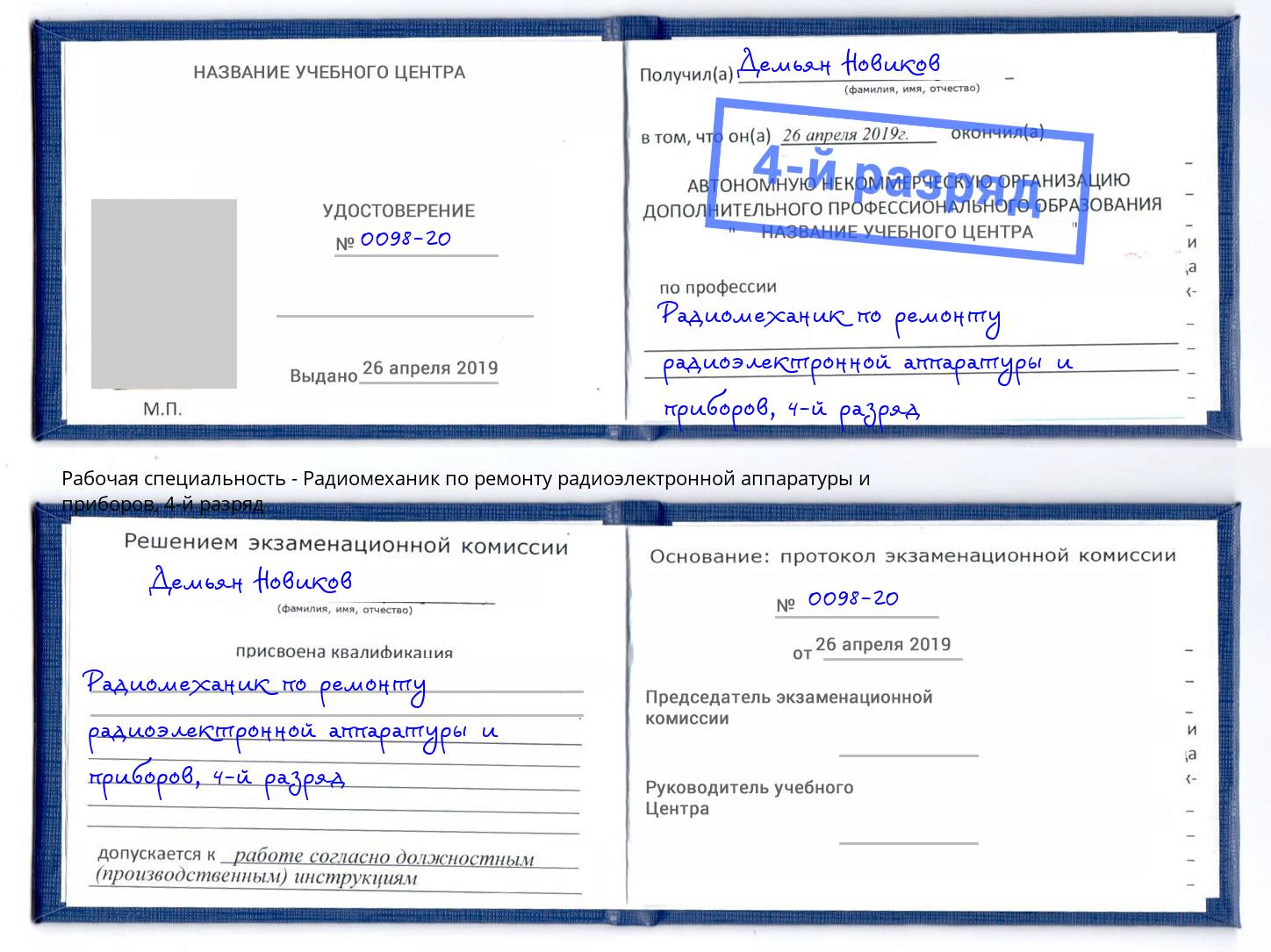 корочка 4-й разряд Радиомеханик по ремонту радиоэлектронной аппаратуры и приборов Курск