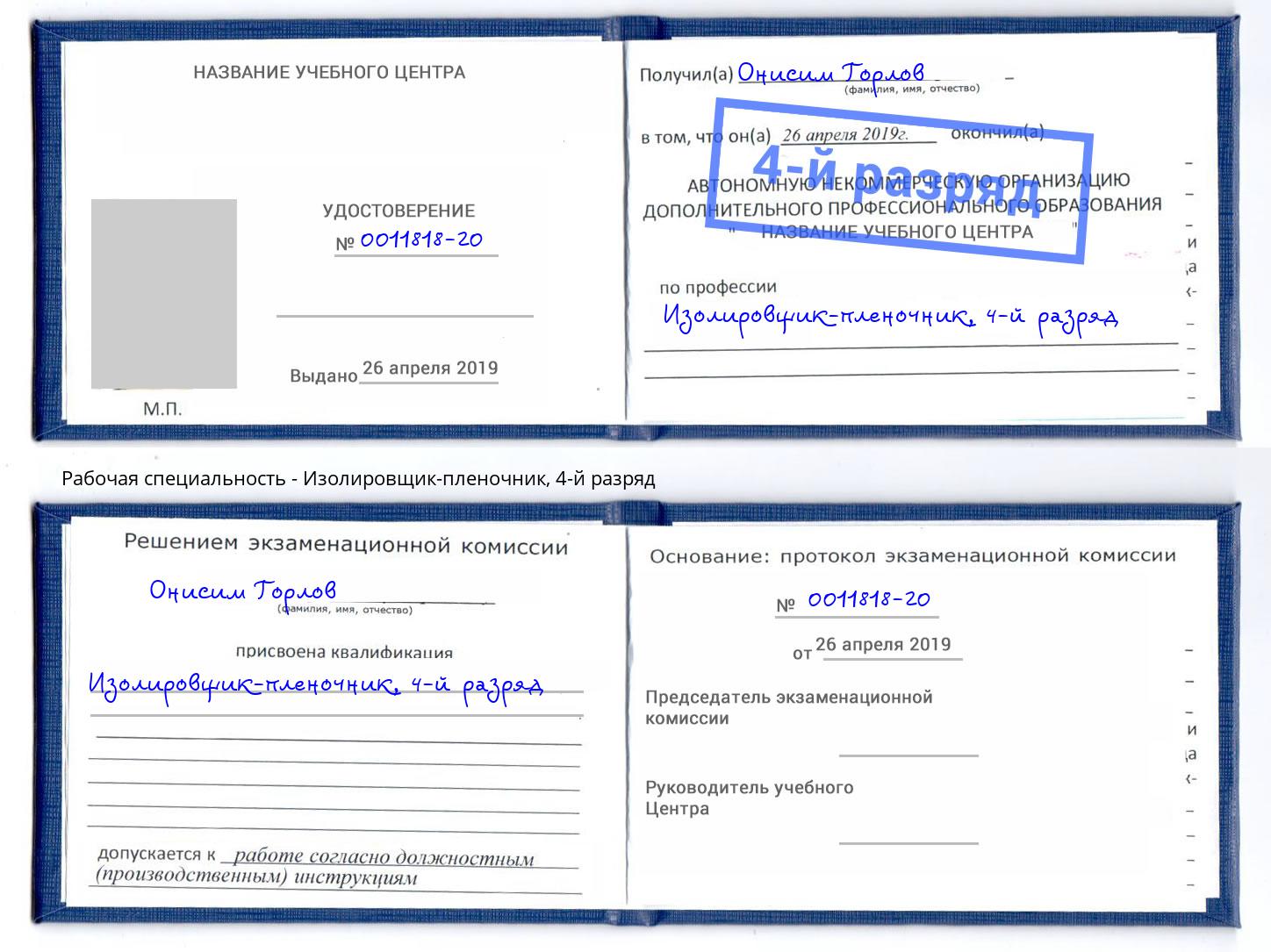 корочка 4-й разряд Изолировщик-пленочник Курск