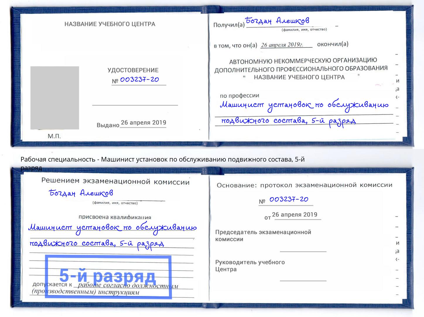 корочка 5-й разряд Машинист установок по обслуживанию подвижного состава Курск