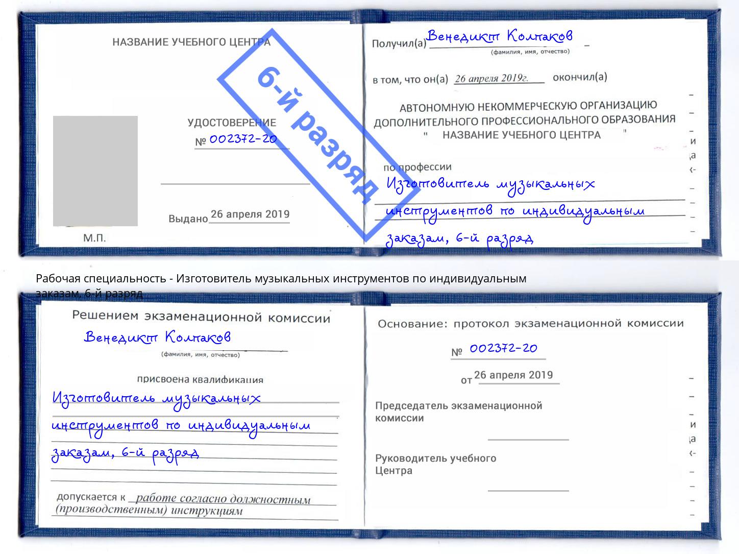корочка 6-й разряд Изготовитель музыкальных инструментов по индивидуальным заказам Курск
