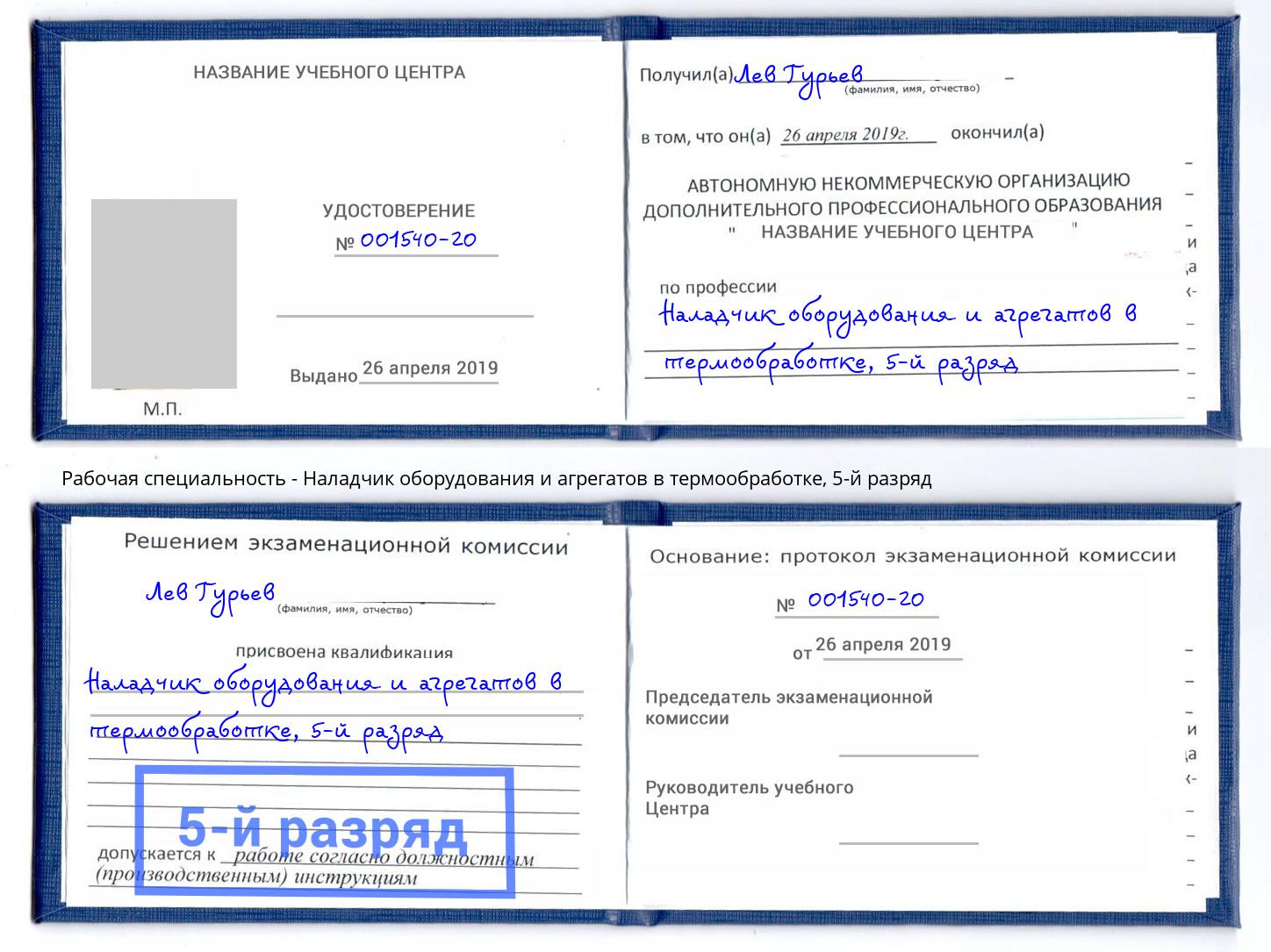 корочка 5-й разряд Наладчик оборудования и агрегатов в термообработке Курск