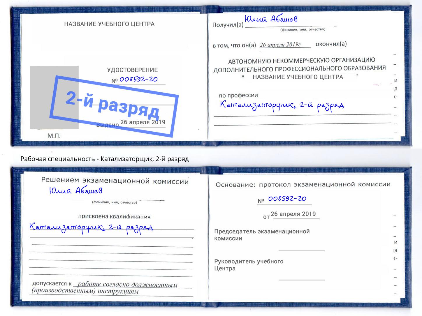 корочка 2-й разряд Катализаторщик Курск