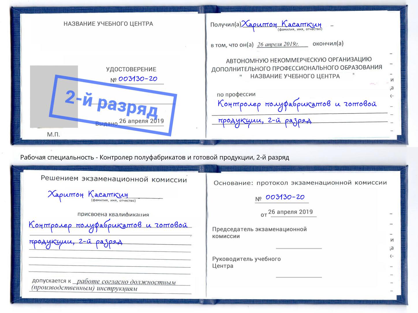 корочка 2-й разряд Контролер полуфабрикатов и готовой продукции Курск