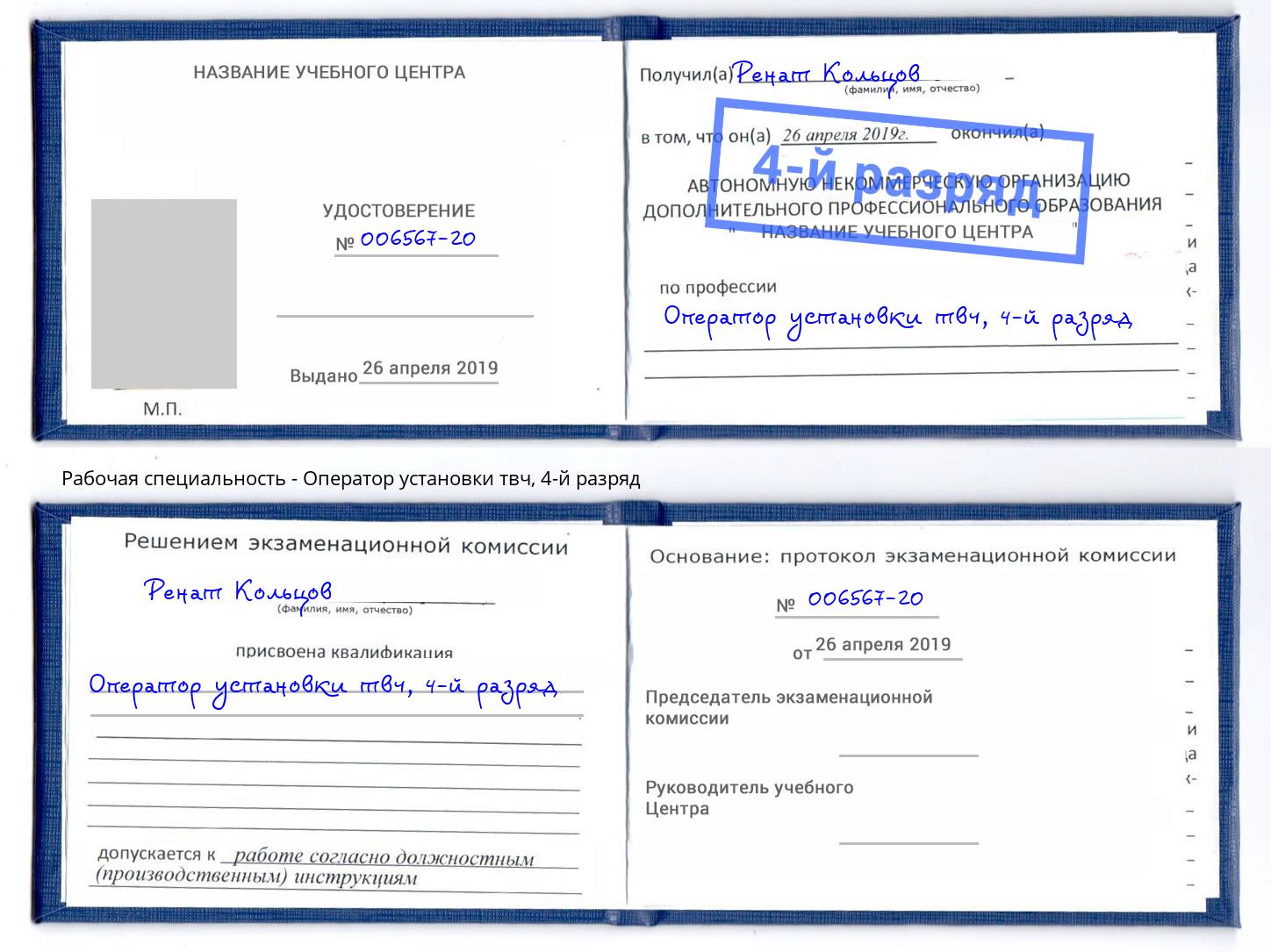 корочка 4-й разряд Оператор установки твч Курск
