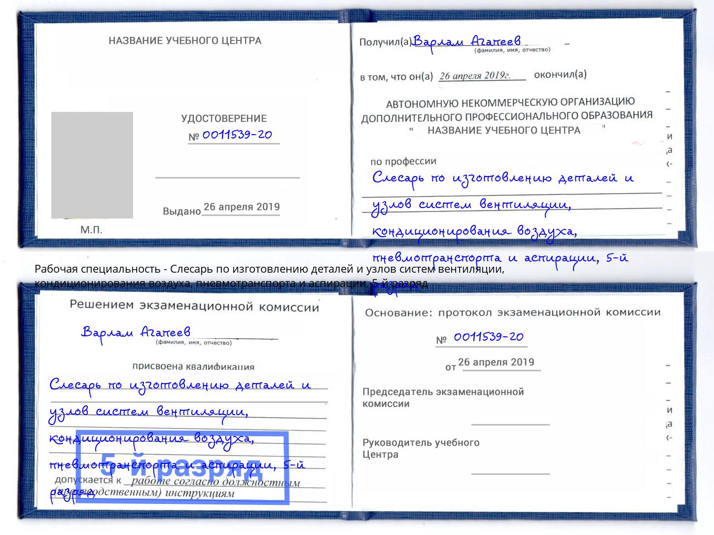 корочка 5-й разряд Слесарь по изготовлению деталей и узлов систем вентиляции, кондиционирования воздуха, пневмотранспорта и аспирации Курск