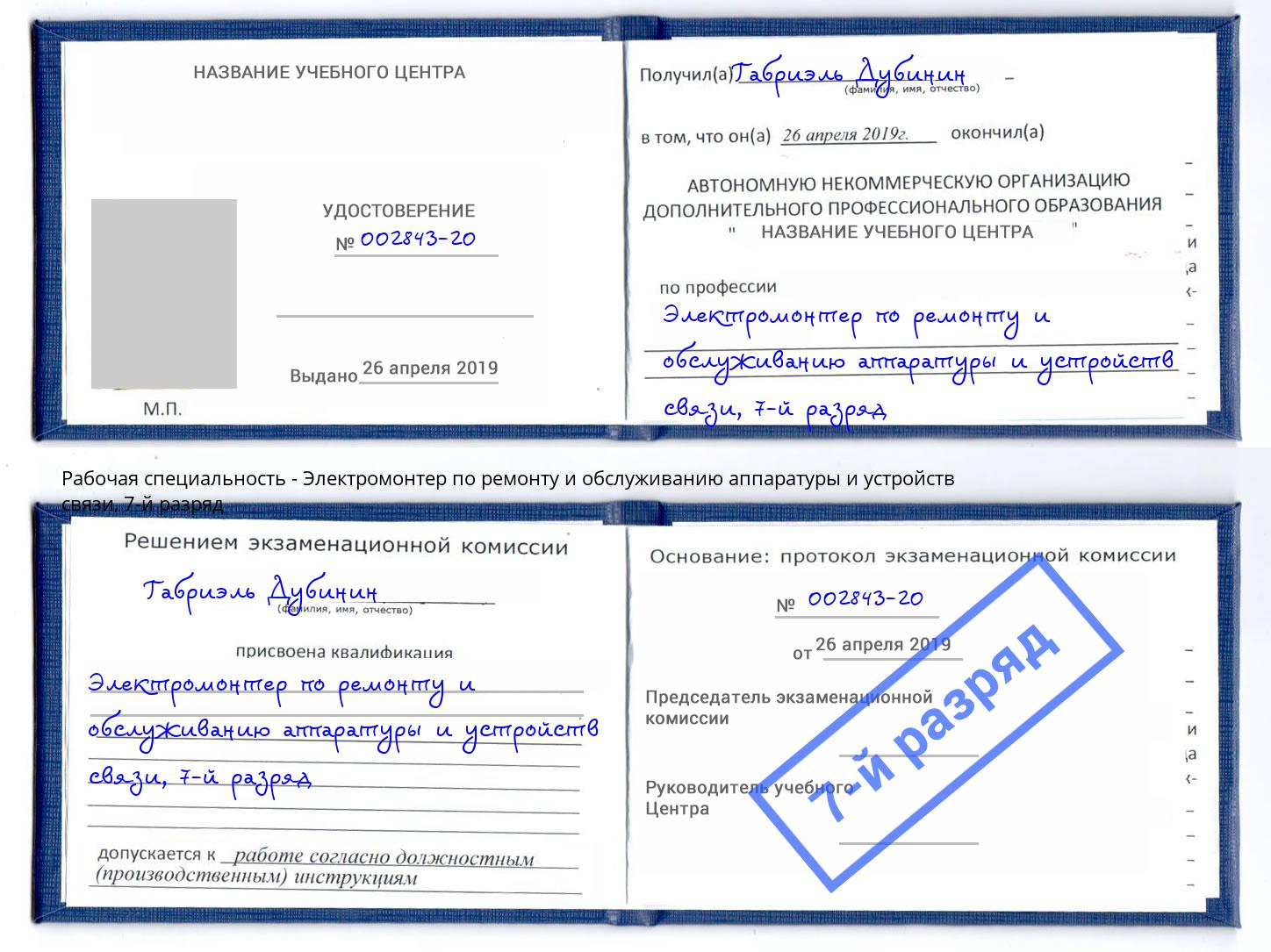 корочка 7-й разряд Электромонтер по ремонту и обслуживанию аппаратуры и устройств связи Курск