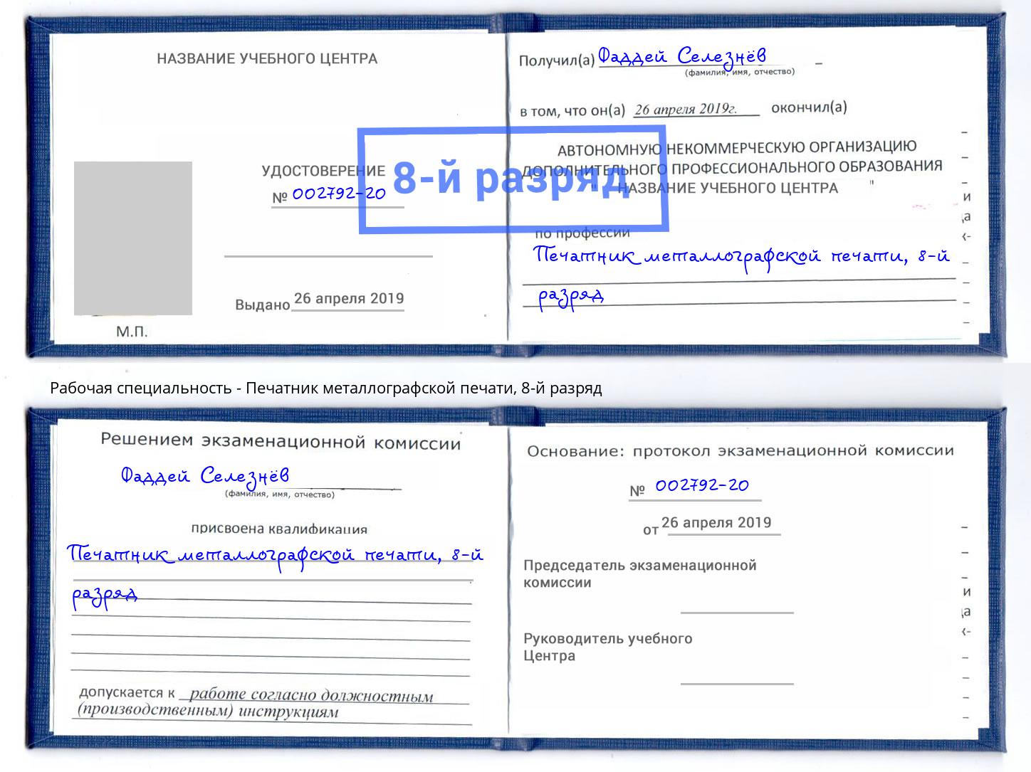 корочка 8-й разряд Печатник металлографской печати Курск
