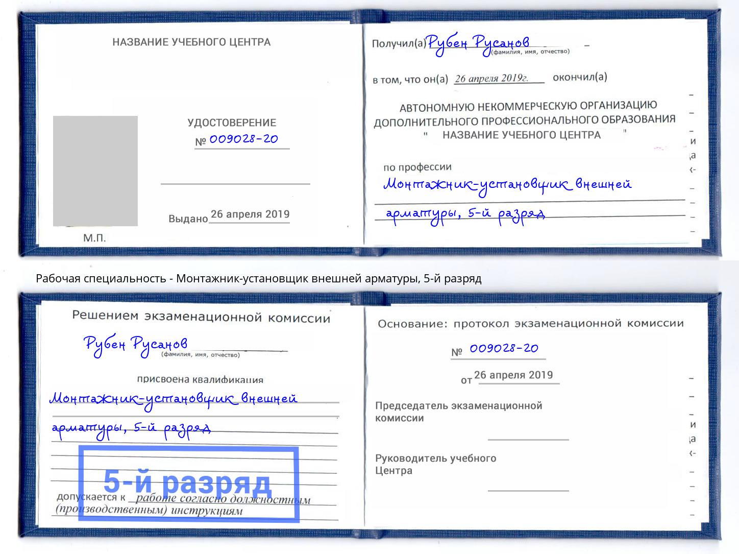 корочка 5-й разряд Монтажник-установщик внешней арматуры Курск