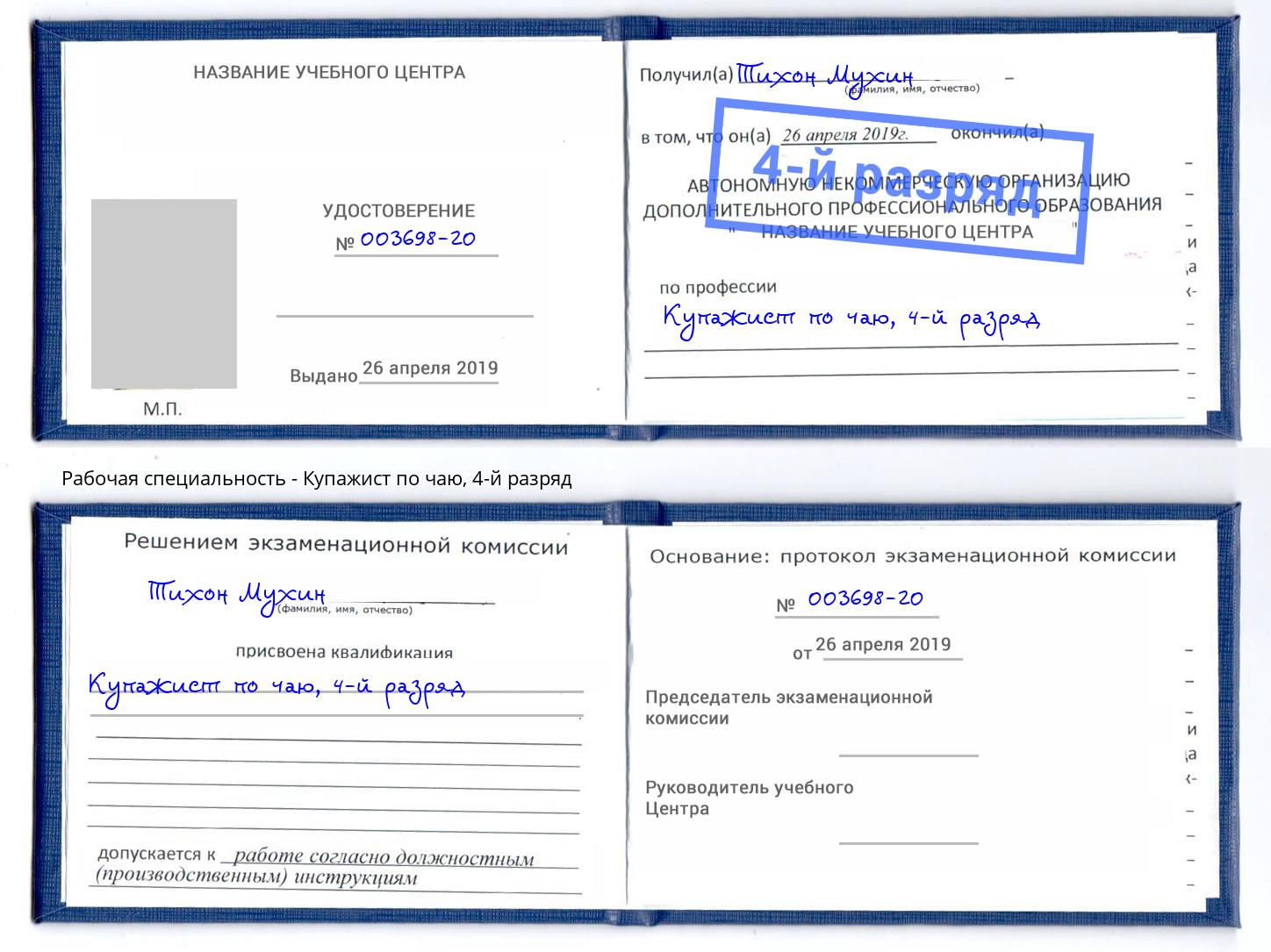 корочка 4-й разряд Купажист по чаю Курск