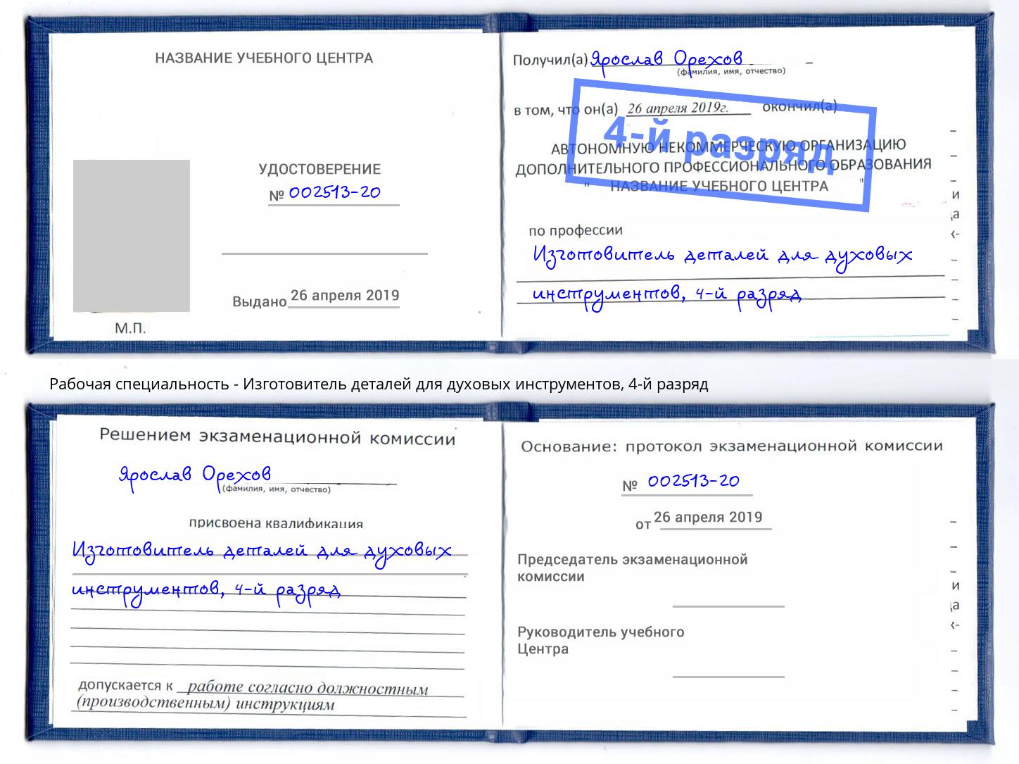 корочка 4-й разряд Изготовитель деталей для духовых инструментов Курск