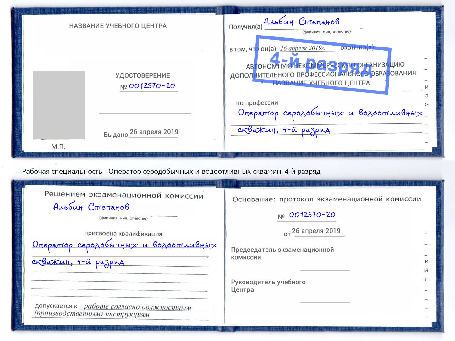 корочка 4-й разряд Оператор серодобычных и водоотливных скважин Курск