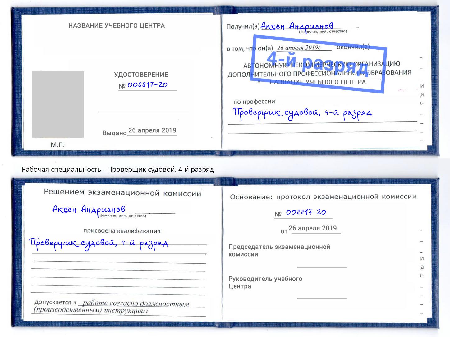 корочка 4-й разряд Проверщик судовой Курск