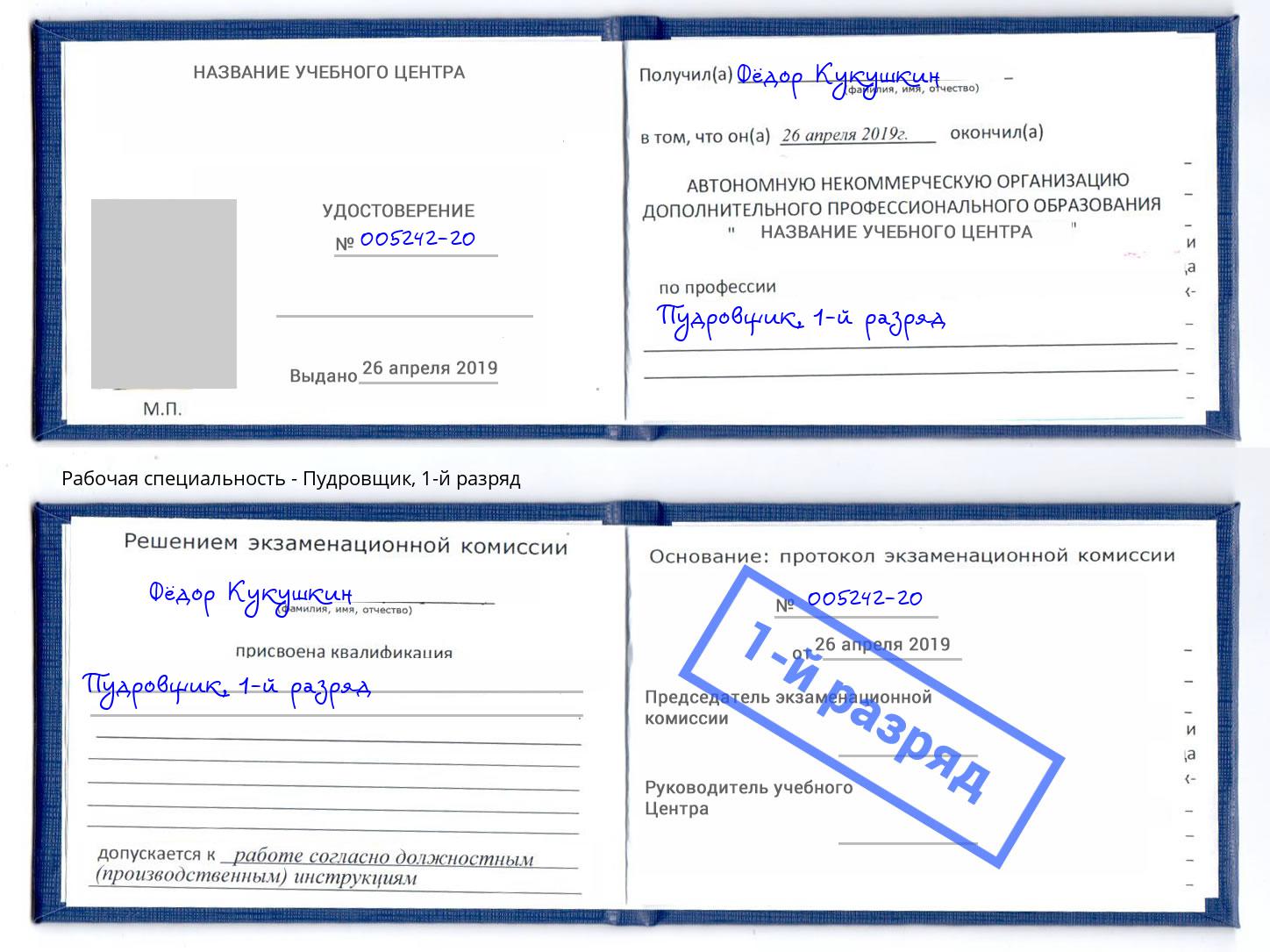 корочка 1-й разряд Пудровщик Курск