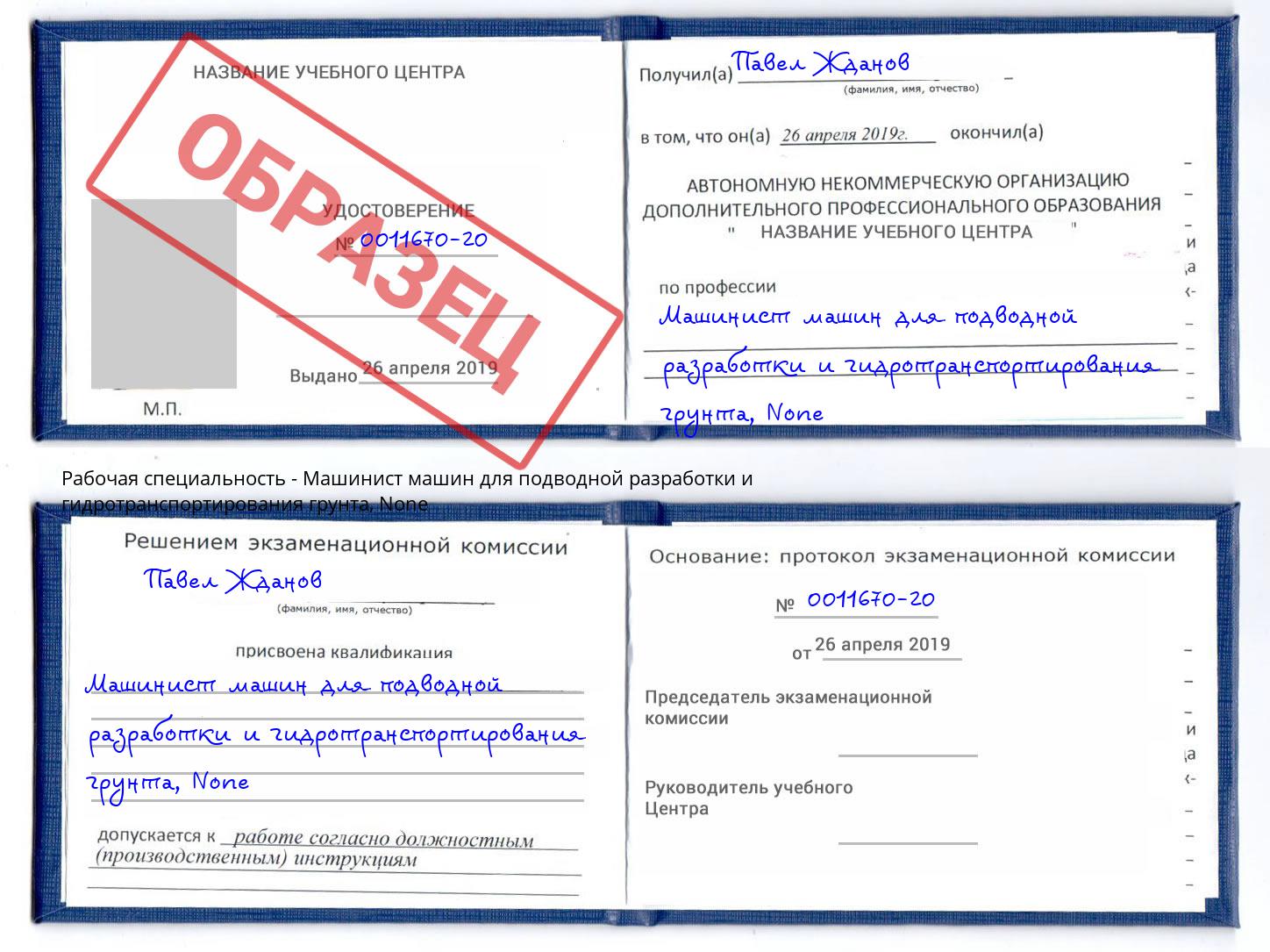корочка None Машинист машин для подводной разработки и гидротранспортирования грунта Курск