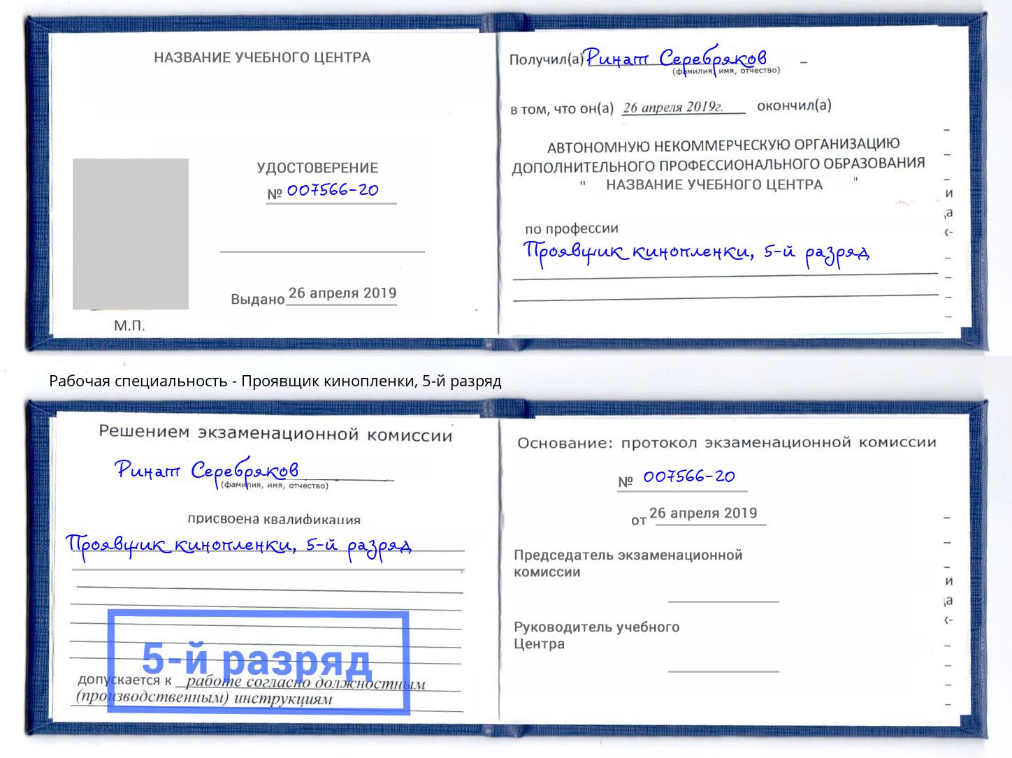 корочка 5-й разряд Проявщик кинопленки Курск