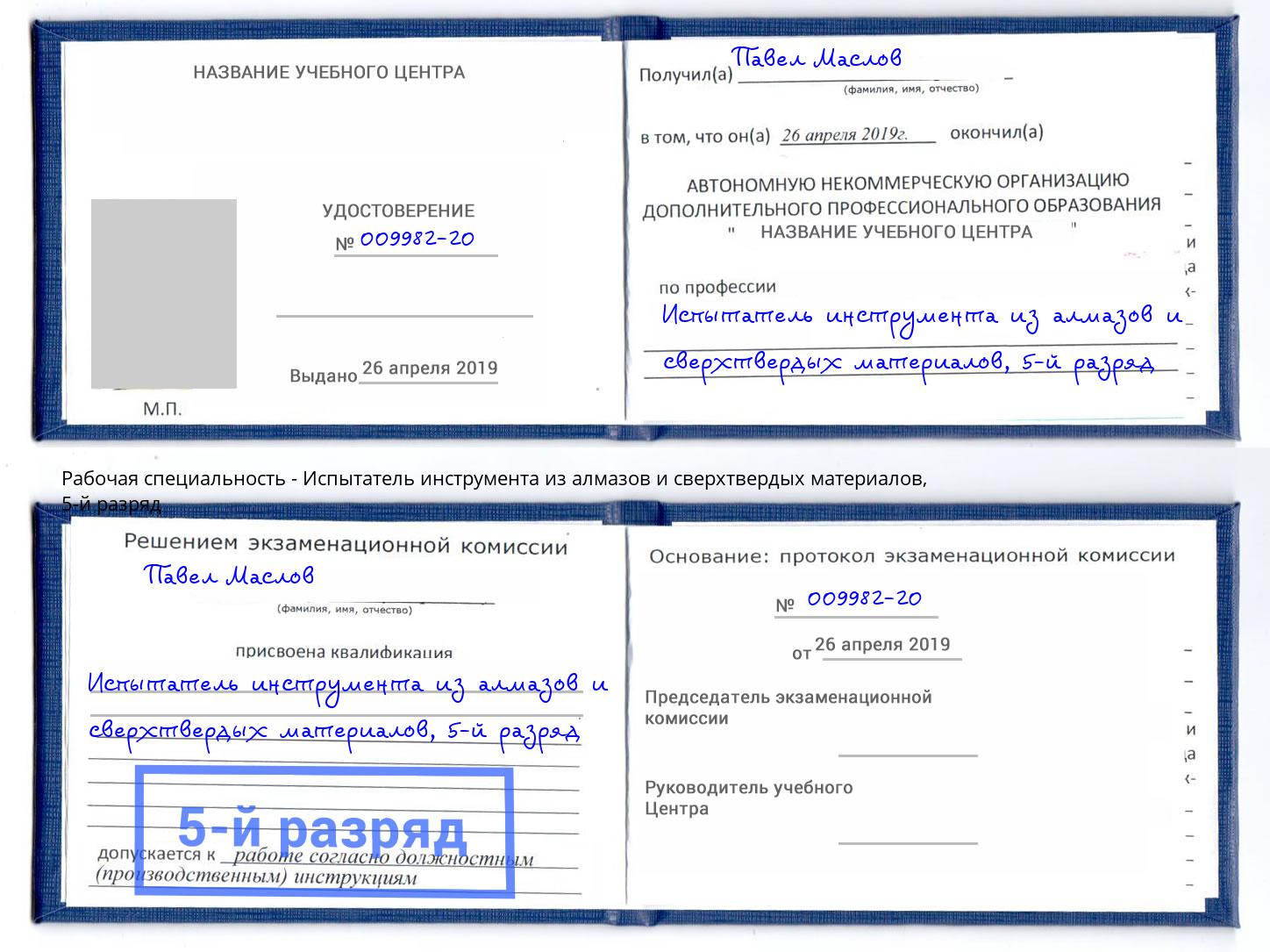 корочка 5-й разряд Испытатель инструмента из алмазов и сверхтвердых материалов Курск