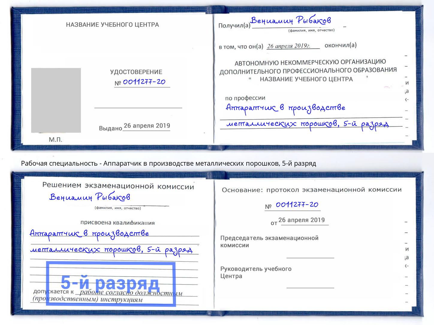 корочка 5-й разряд Аппаратчик в производстве металлических порошков Курск