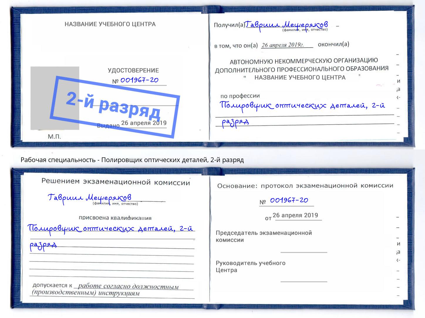 корочка 2-й разряд Полировщик оптических деталей Курск