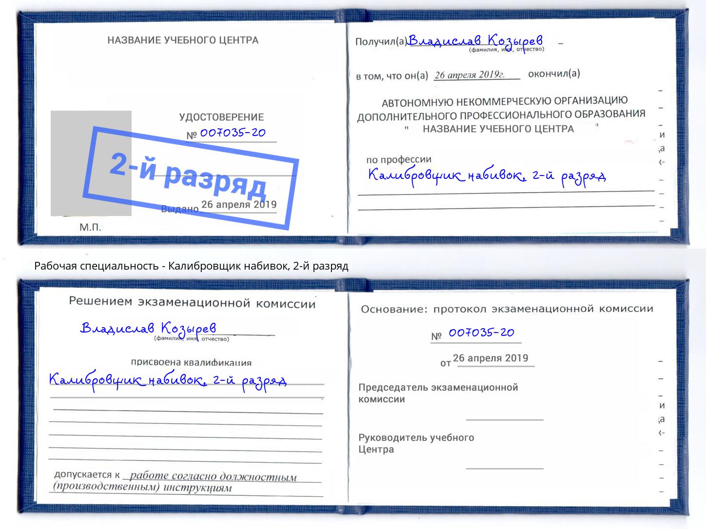корочка 2-й разряд Калибровщик набивок Курск