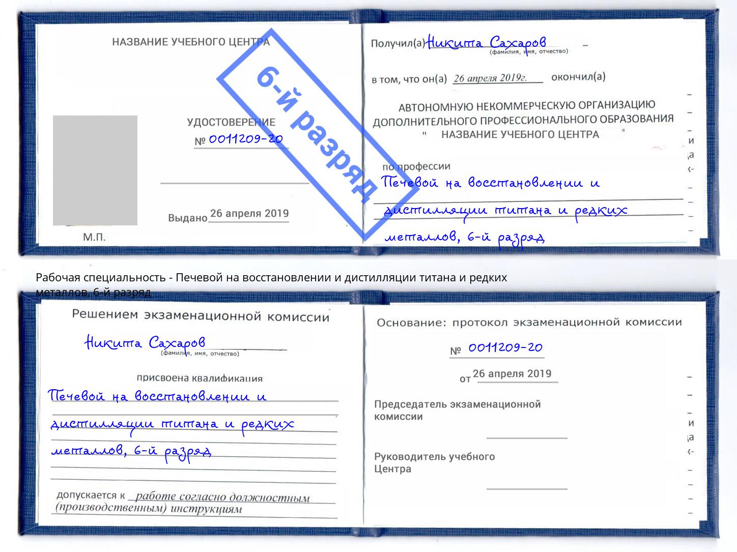 корочка 6-й разряд Печевой на восстановлении и дистилляции титана и редких металлов Курск