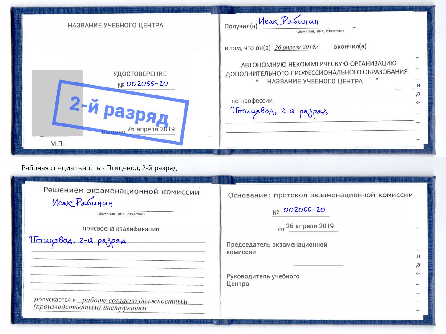 корочка 2-й разряд Птицевод Курск