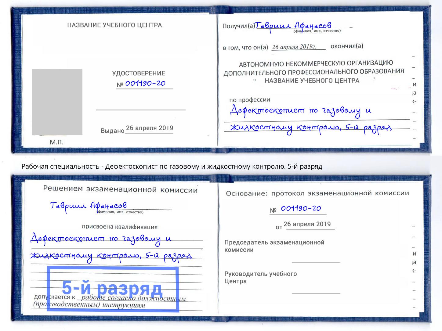 корочка 5-й разряд Дефектоскопист по газовому и жидкостному контролю Курск